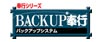 バックアップ奉行 (奉行関連データバックアップシステム)