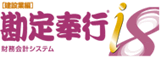 建設奉行 (建設業会計システム)