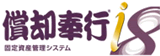 償却奉行 (固定資産管理システム)