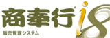 商奉行 -販売管理システム-