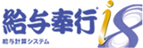 給与奉行 (給与計算システム)