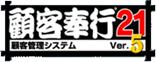 顧客奉行 (顧客管理システム)