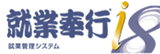 就業奉行 (就業管理システム)