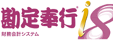 勘定奉行 (財務会計システム)