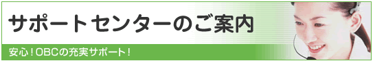 OBC��s�V���[�Y�T�|�[�g�Z���^�[�̂��ē�