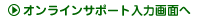 �I�����C���T�|�[�g���͉�ʂ�