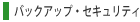 �o�b�N�A�b�v����уZ�L�����e�B