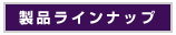 OBC��s�V���[�Y���i�ꗗ