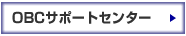 OBC��s�V���[�Y�@�T�|�[�g�Z���^�[