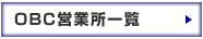 OBC��s�V���[�Y�@�c�Ə��ꗗ